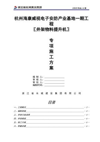 海康威视井架施工方案培训资料