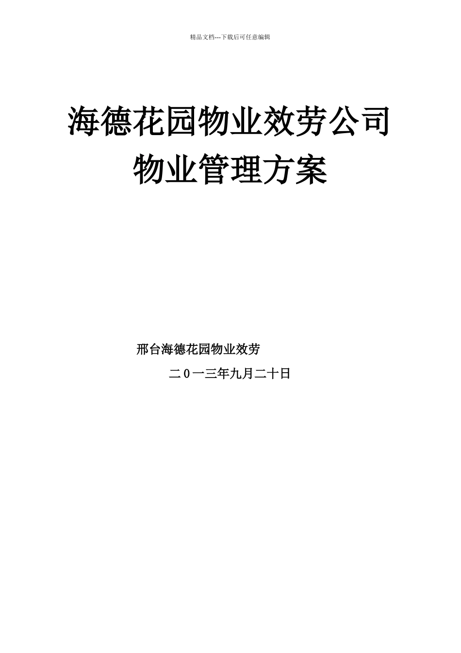 海德花园物业公司物管方案_第1页