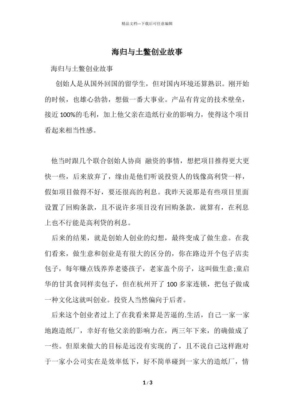 海归与土鳖创业故事_第1页