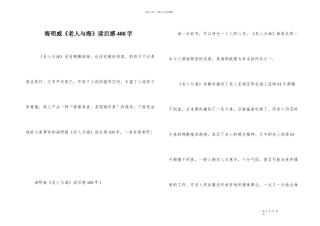 海明威《老人与海》读后感400字