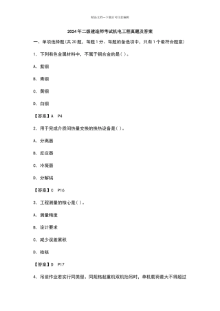 海德教育2024年二级建造师《机电工程》真题及答案