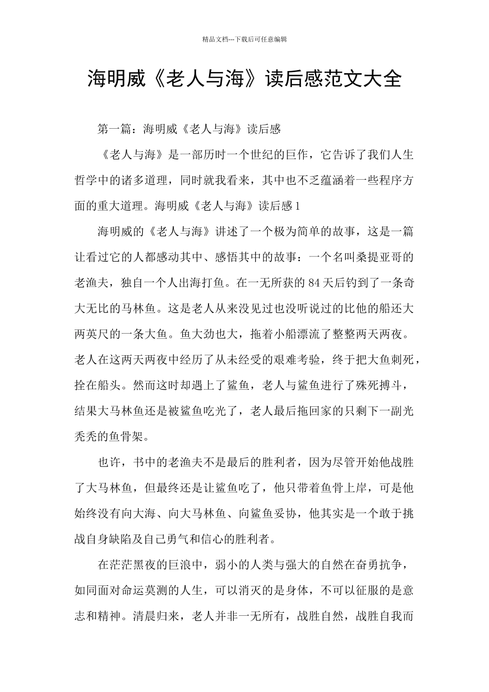 海明威《老人与海》读后感范文大全_第1页