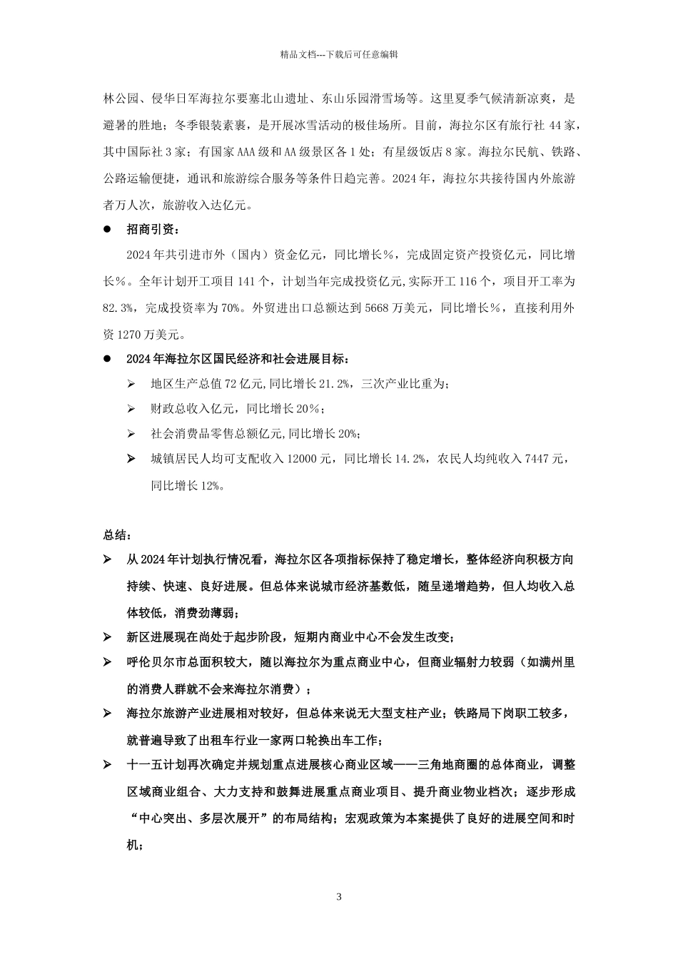 海拉尔国贸中心商业策划案_第3页