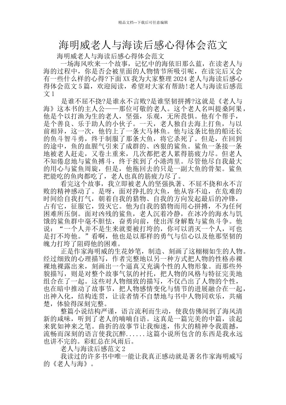 海明威老人与海读后感心得体会范文_第1页