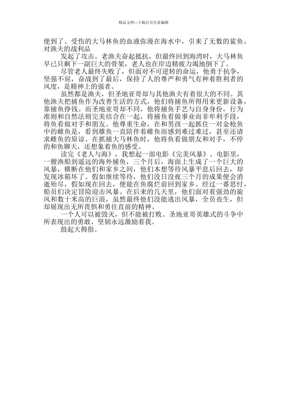 海明威老人与海读后感心得体会范文_第3页