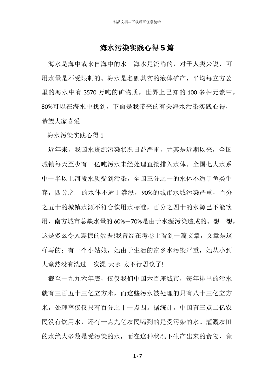 海水污染实践心得5篇_第1页