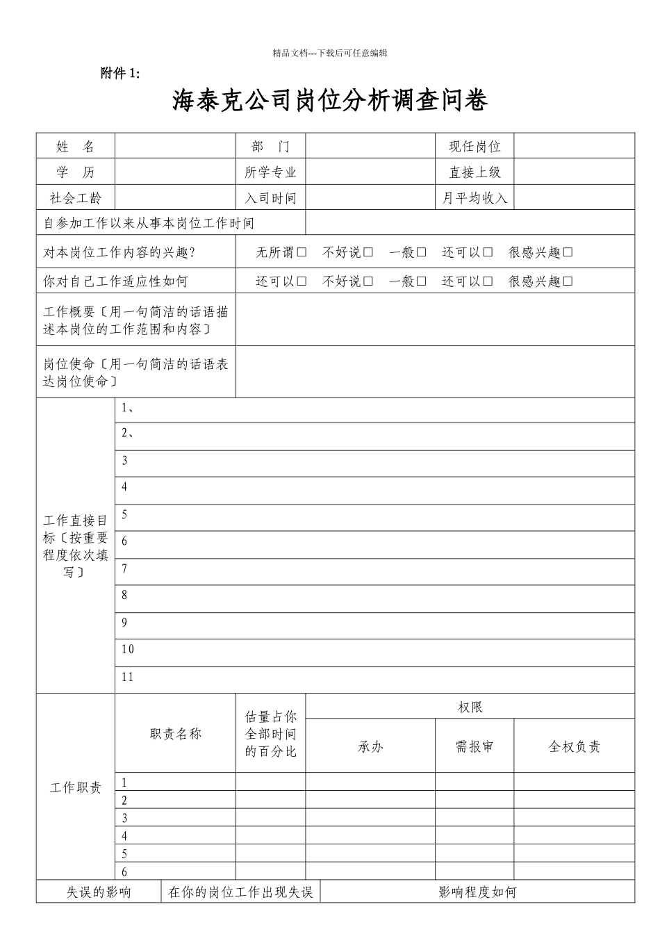 海泰克公司岗位分析调查问卷_第1页