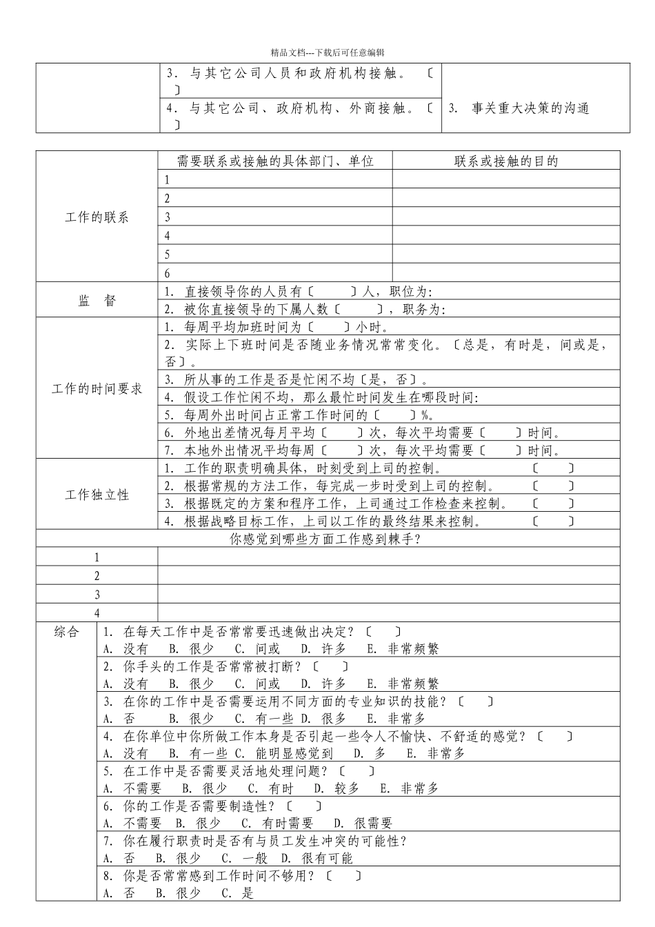 海泰克公司岗位分析调查问卷_第3页