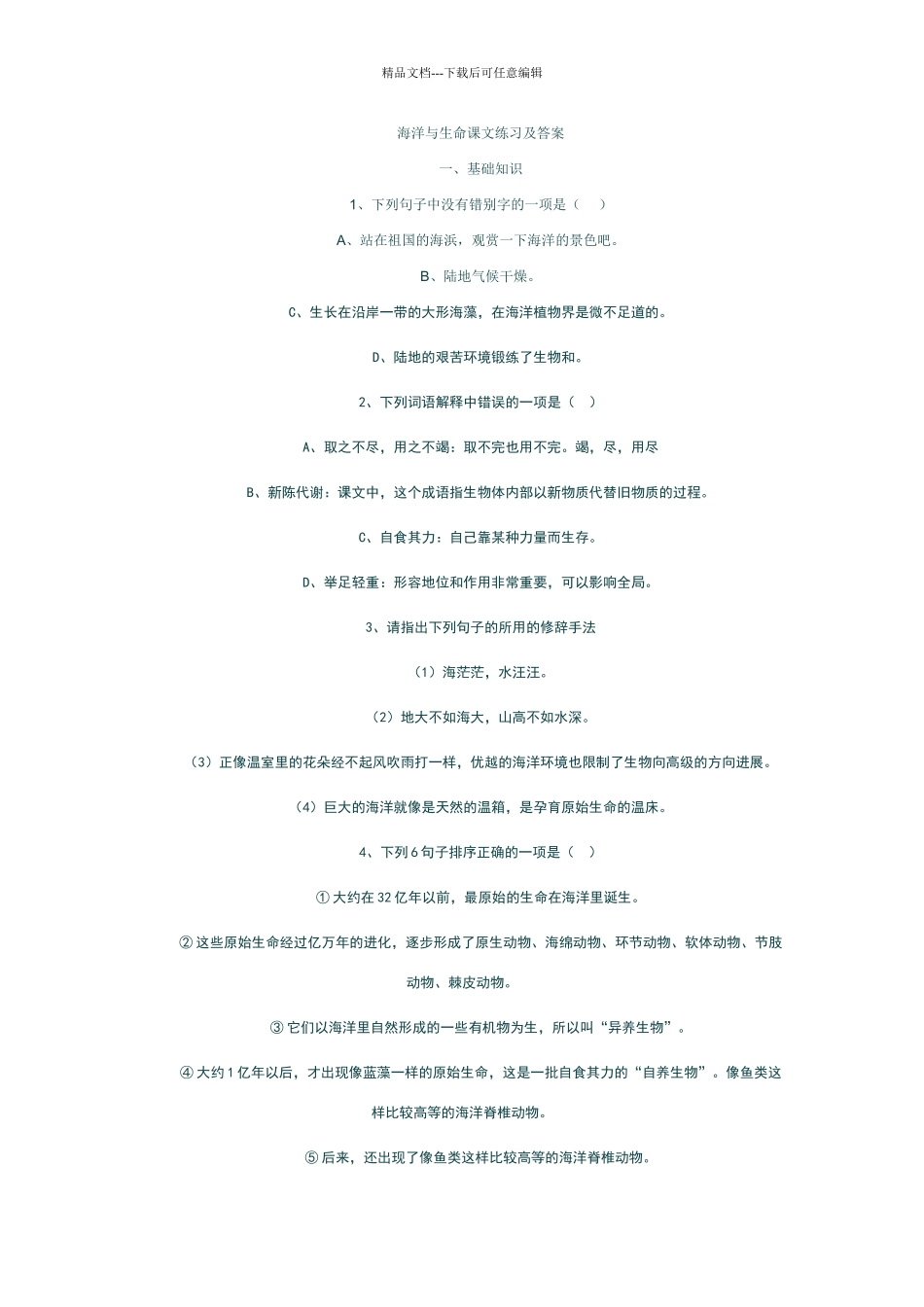 海洋与生命课文练习及答案_第1页