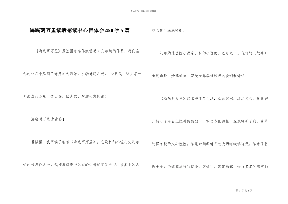 海底两万里读后感读书心得体会450字5篇_第1页