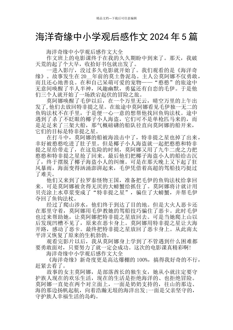 海洋奇缘中小学观后感作文2024年5篇_第1页