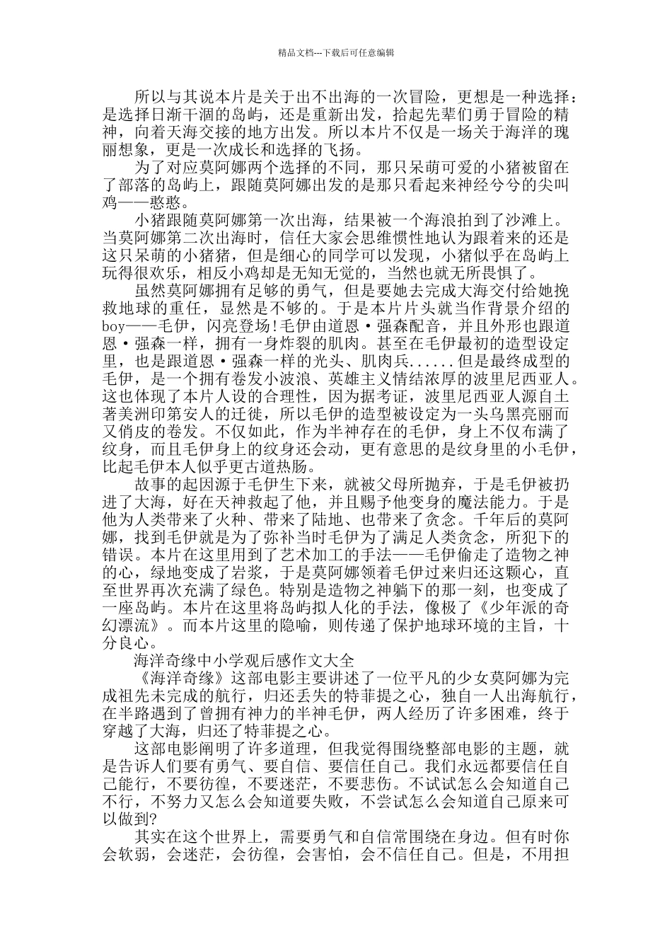海洋奇缘中小学观后感作文2024年5篇_第2页