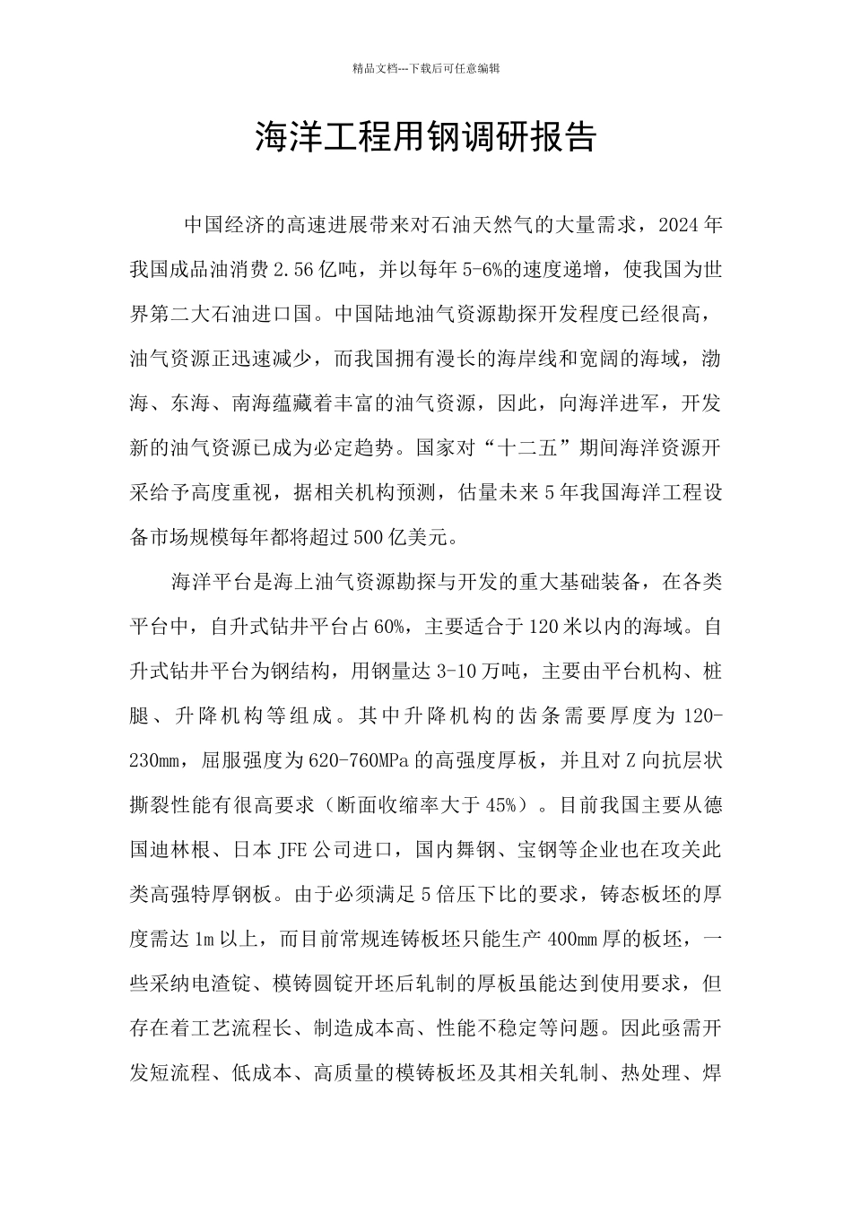 海洋工程用钢调研报告_第1页