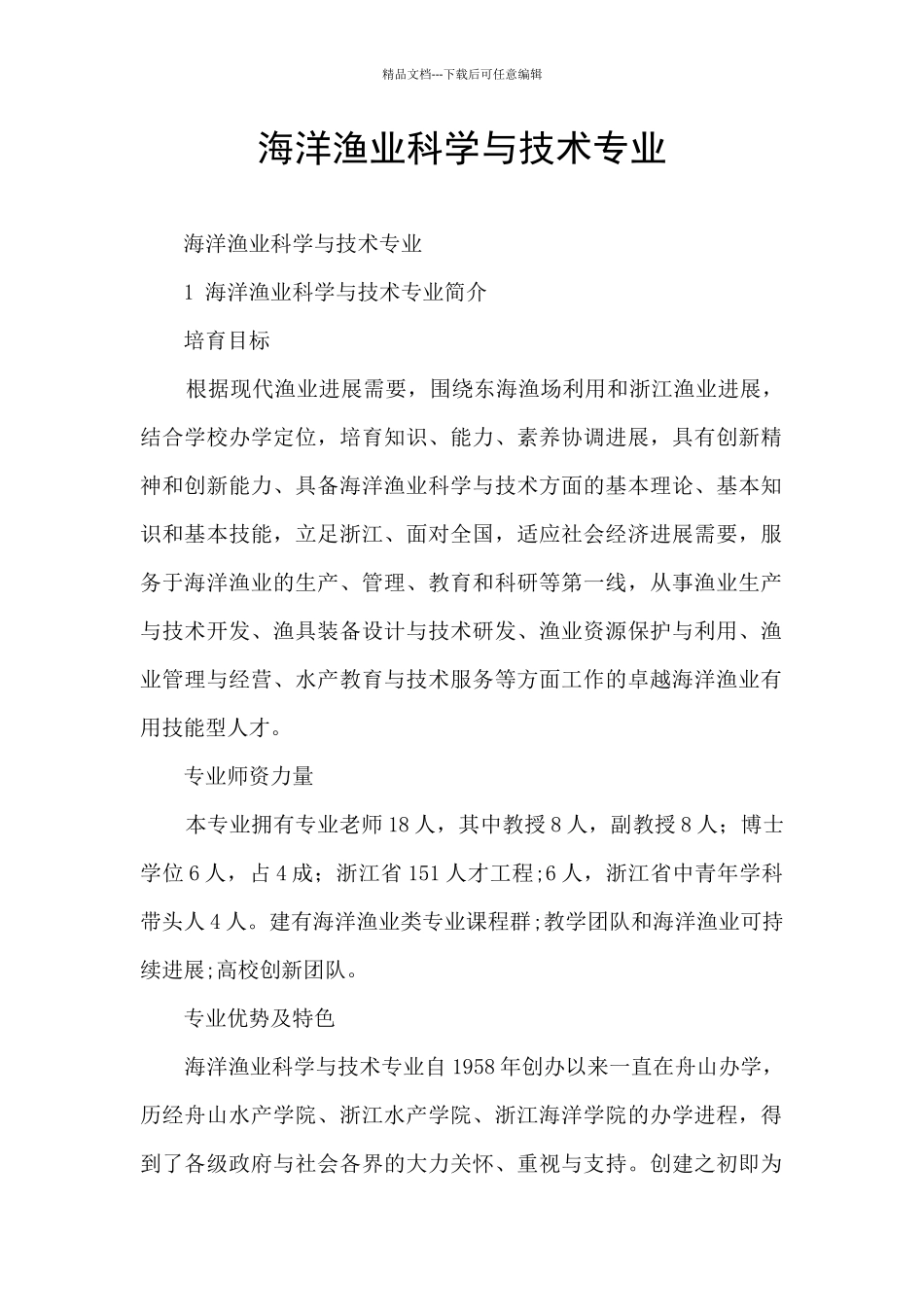 海洋渔业科学与技术专业_第1页