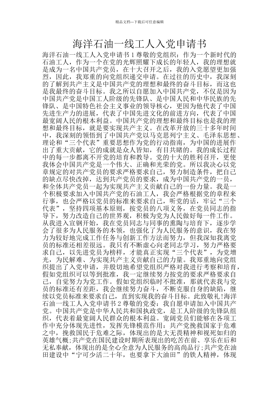 海洋石油一线工人入党申请书_第1页