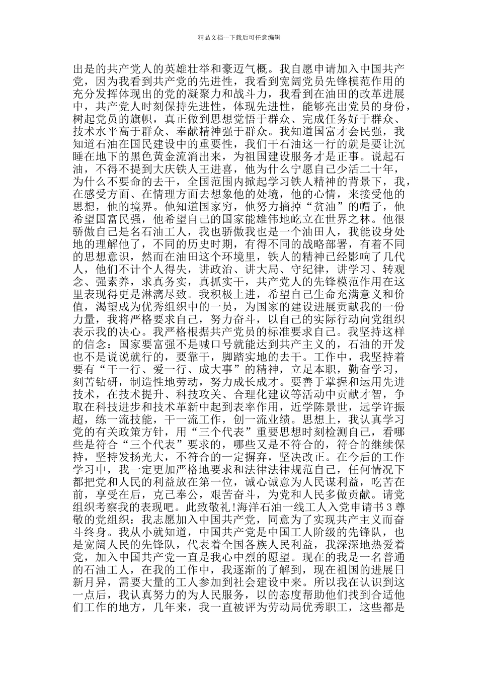 海洋石油一线工人入党申请书_第2页