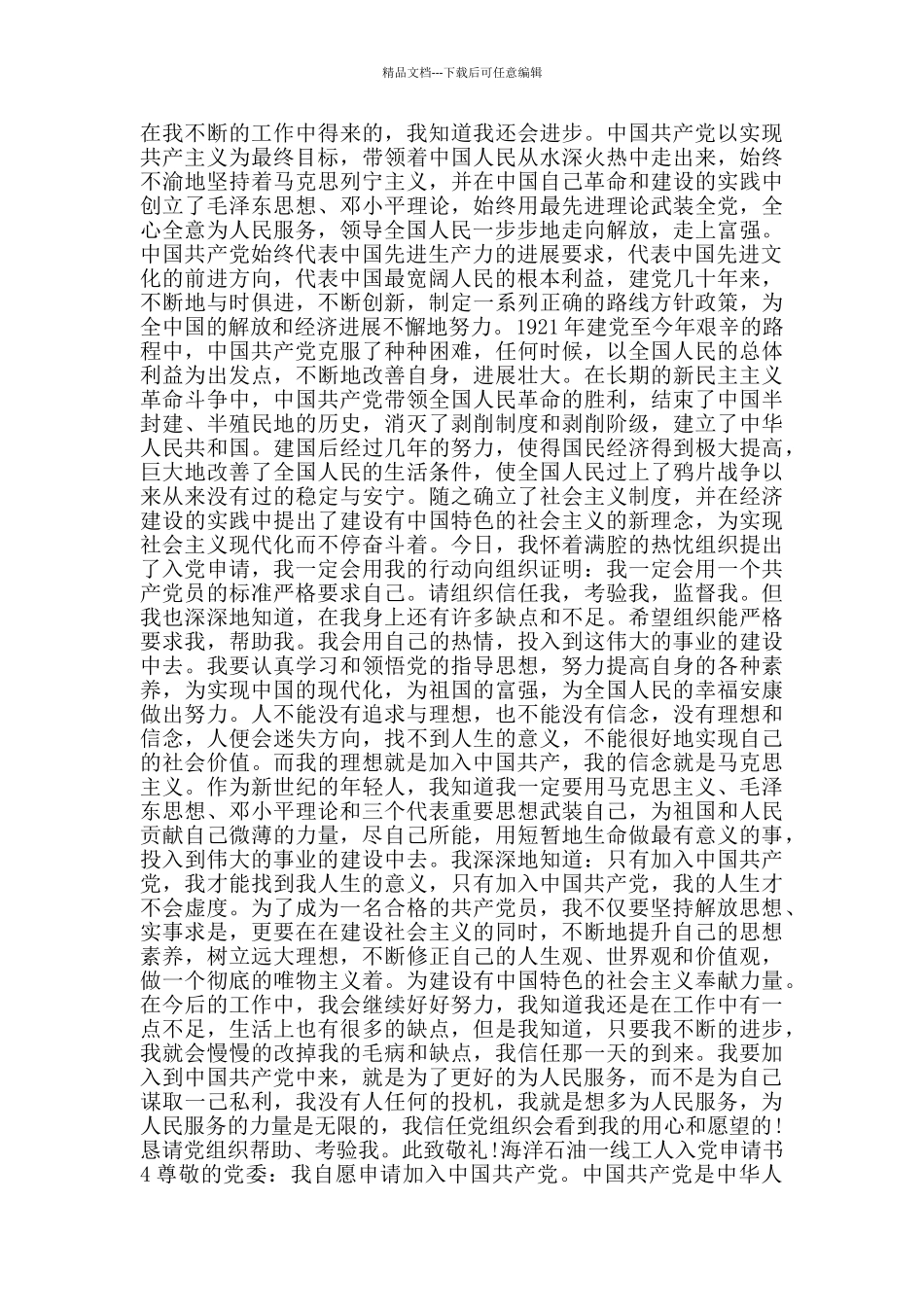 海洋石油一线工人入党申请书_第3页