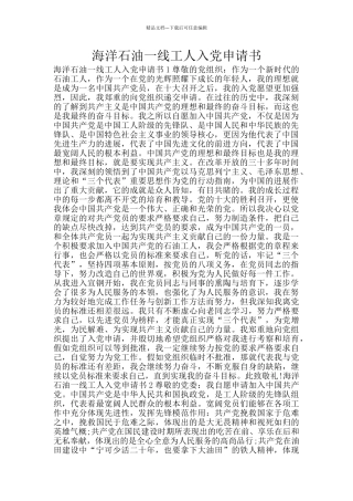 海洋石油一线工人入党申请书