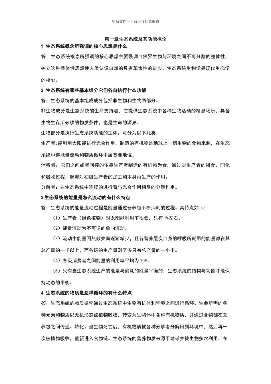 海洋生态学课后思考题答案全_第1页