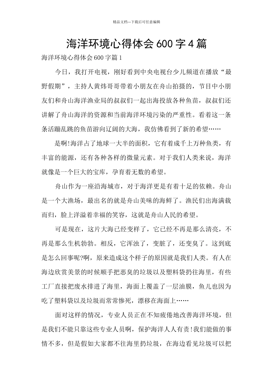 海洋环境心得体会600字4篇_第1页