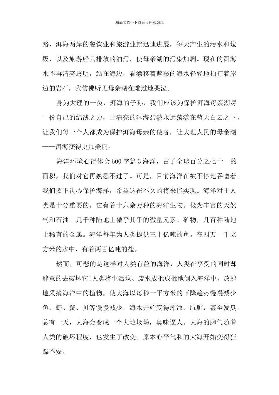 海洋环境心得体会600字4篇_第3页