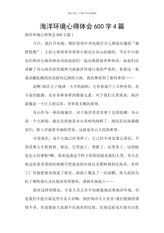 海洋环境心得体会600字4篇