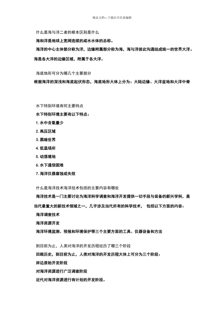 海洋资源与技术复习思考题及答案_第1页
