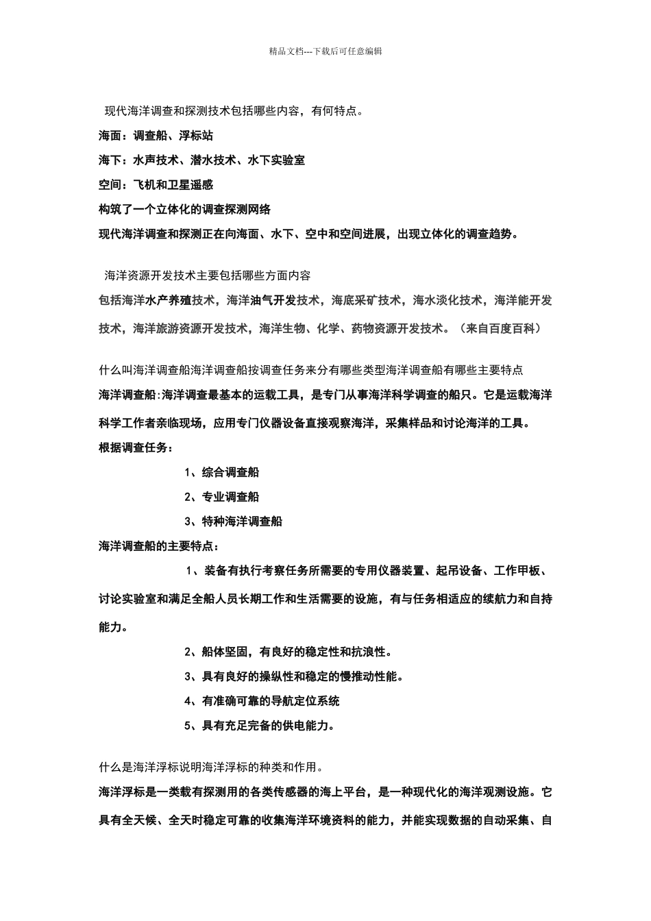 海洋资源与技术复习思考题及答案_第2页