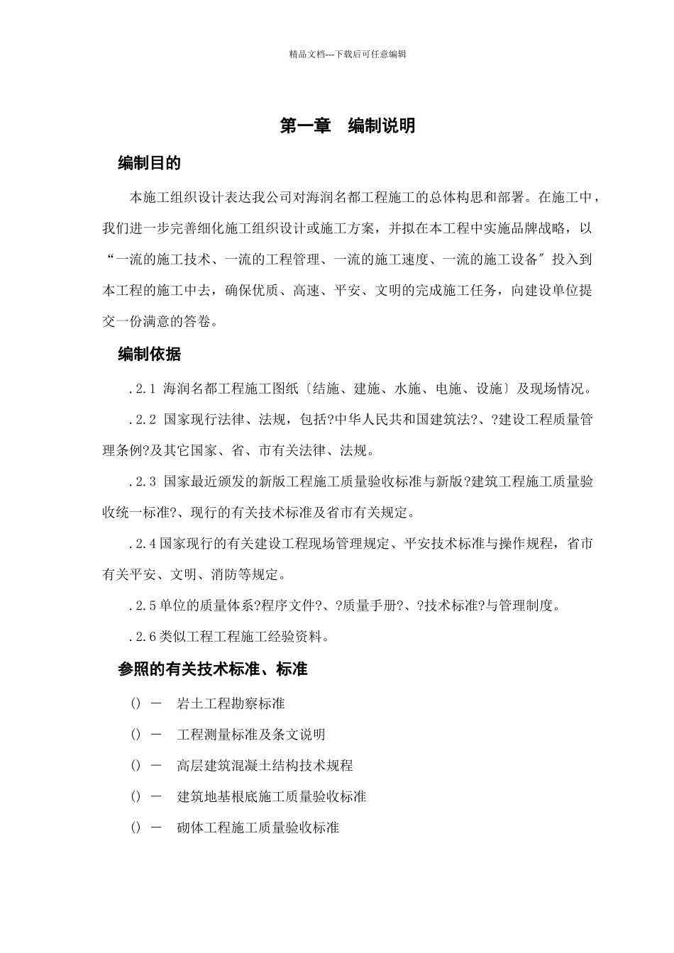 海润名都工程施工组织设计_第1页