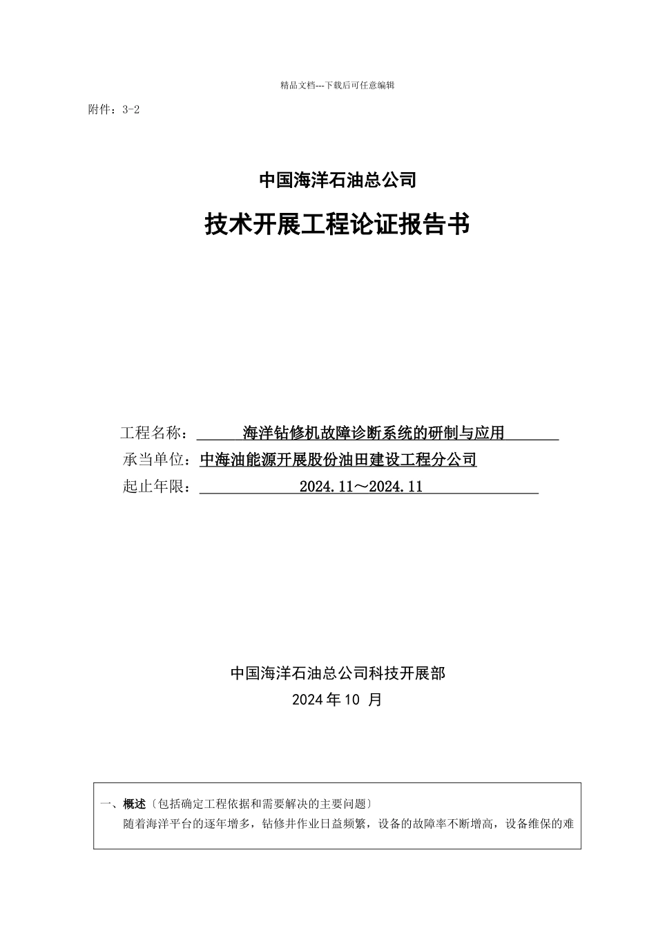 海洋钻修机故障诊断系统的研制与应用_第1页