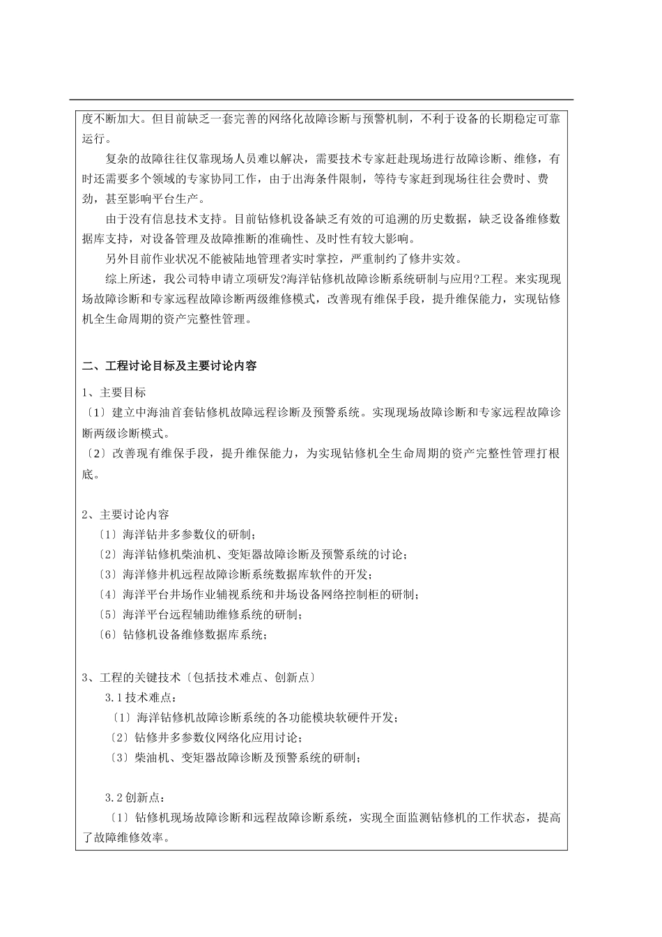 海洋钻修机故障诊断系统的研制与应用_第2页