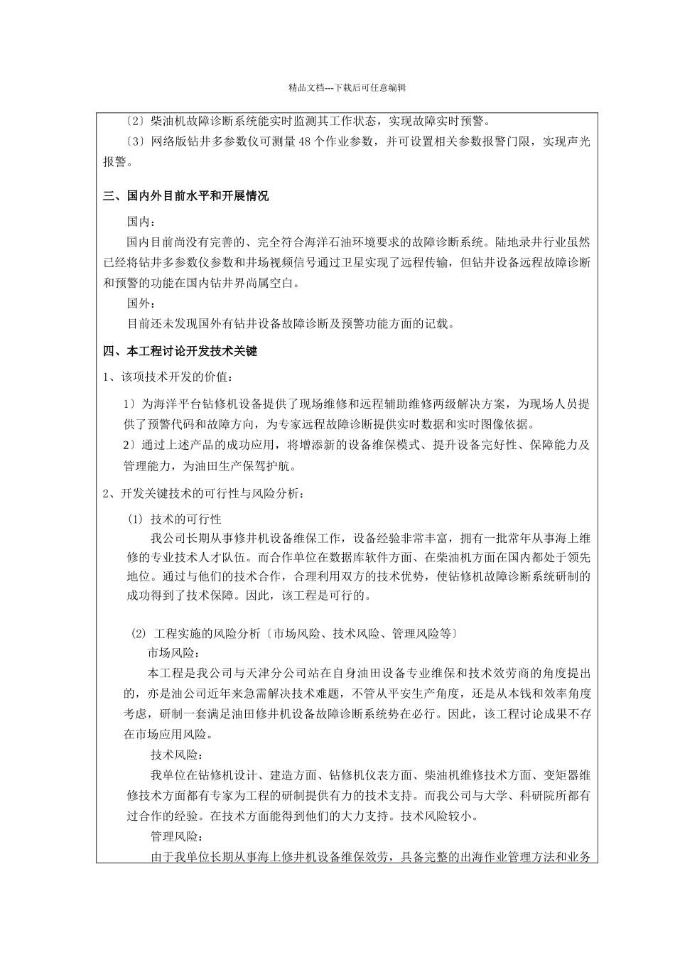 海洋钻修机故障诊断系统的研制与应用_第3页