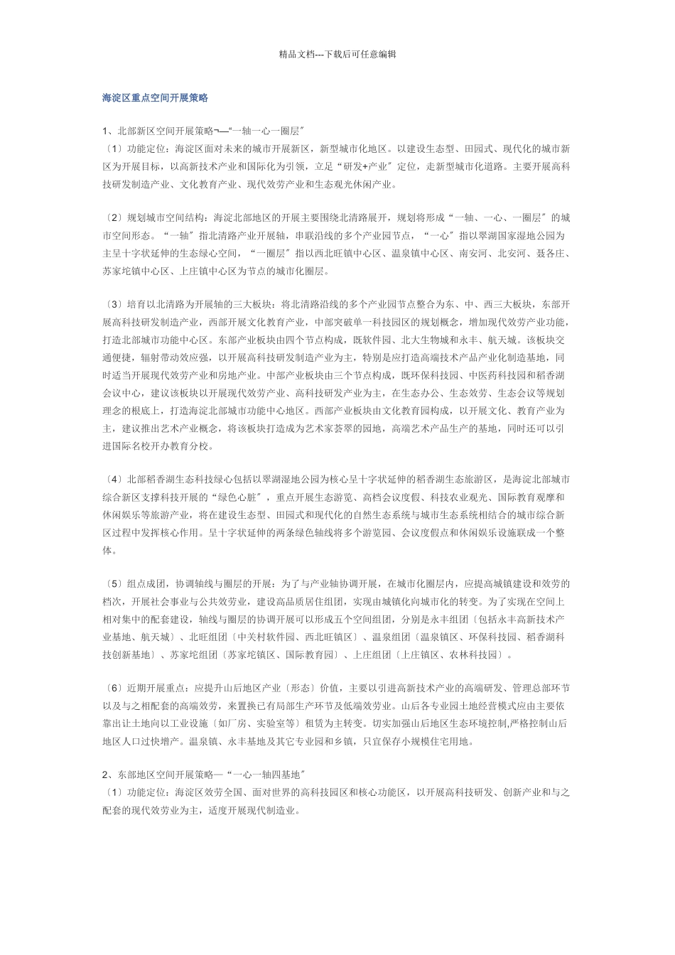 海淀区重点空间发展策略_第1页