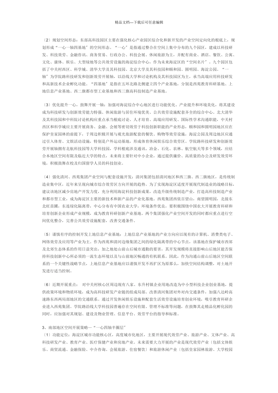 海淀区重点空间发展策略_第2页