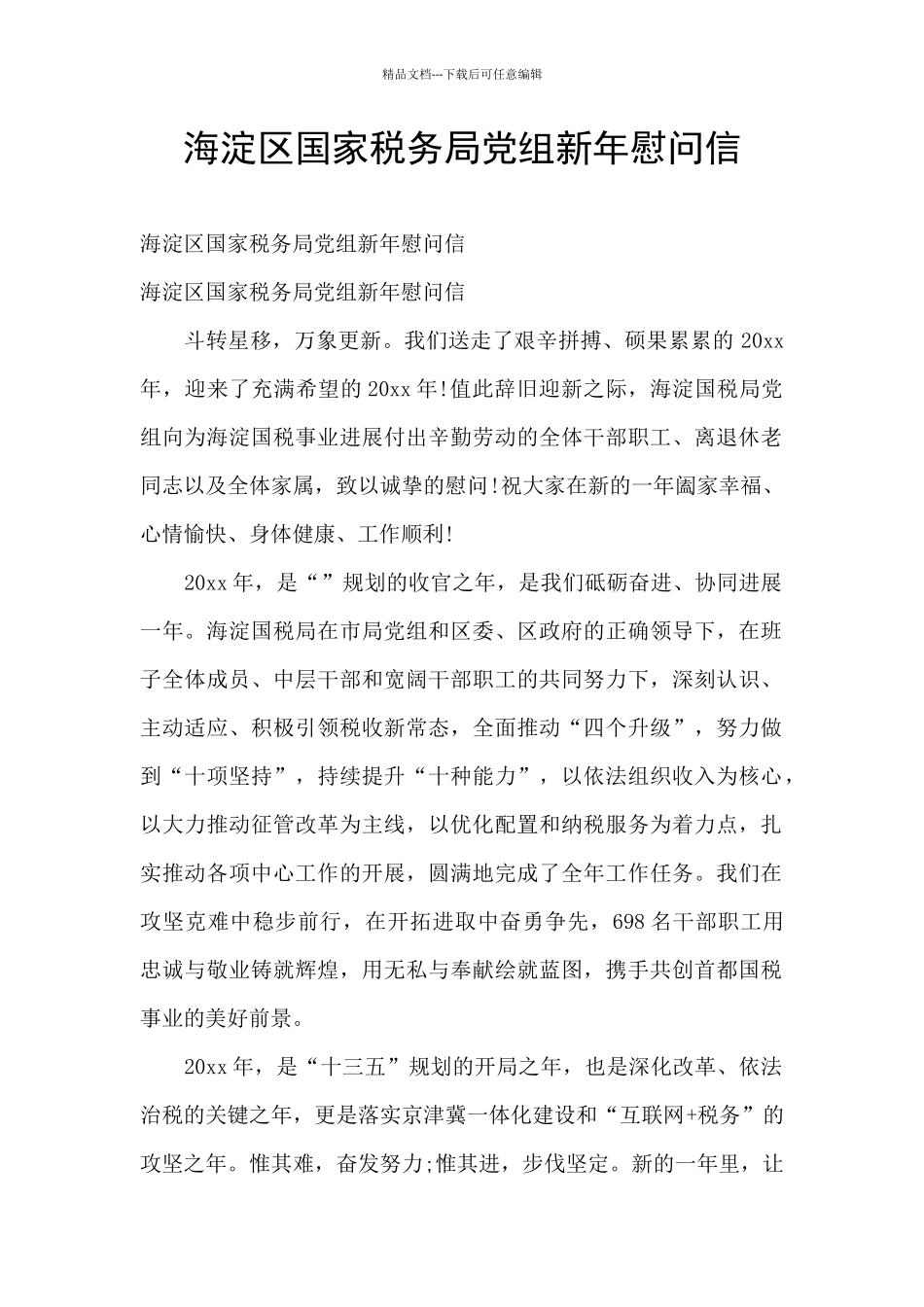 海淀区国家税务局党组新年慰问信_第1页