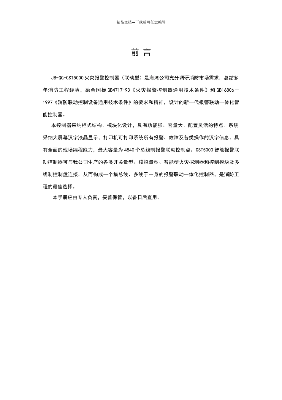 海湾消防报警主机说明书_第1页