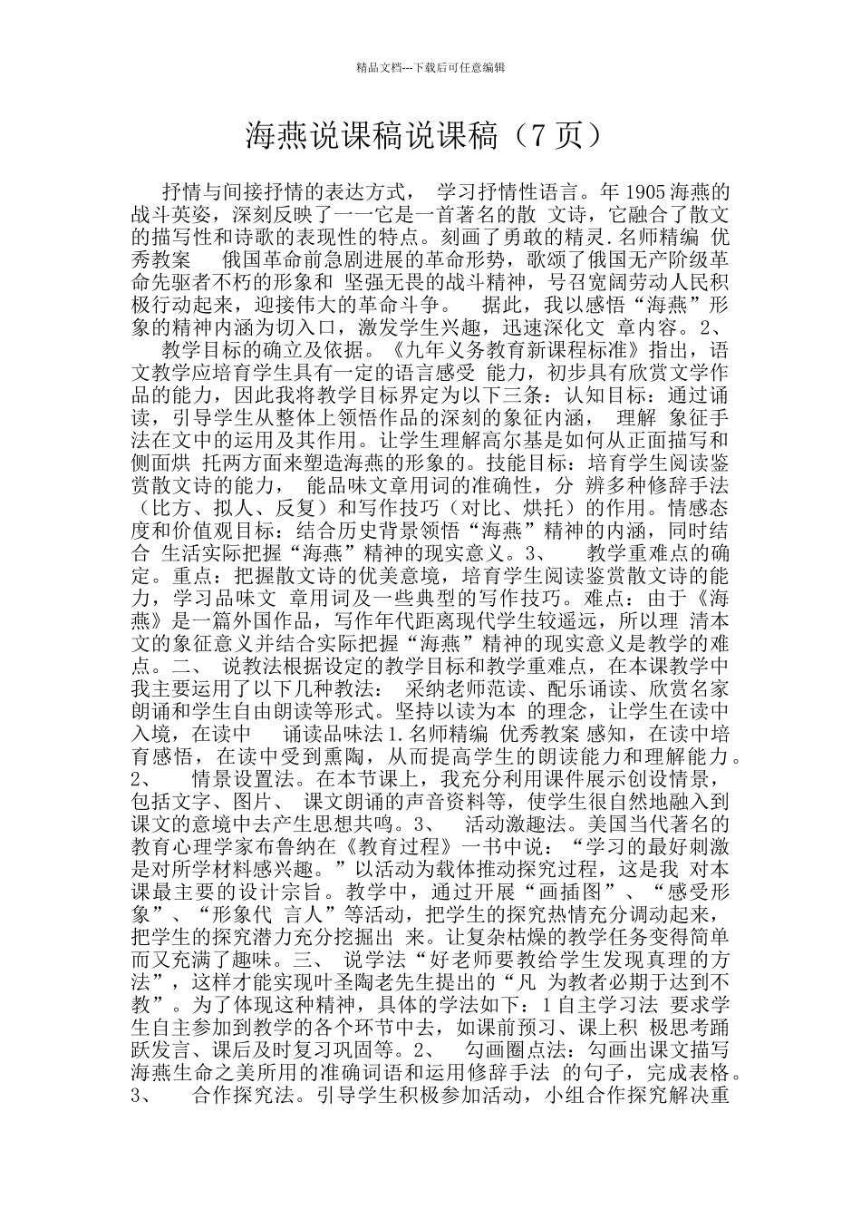 海燕说课稿说课稿_第1页