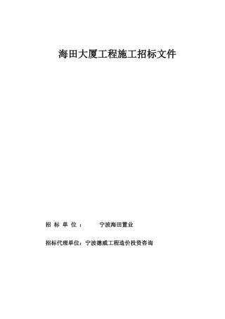 海田大厦施工招标文件