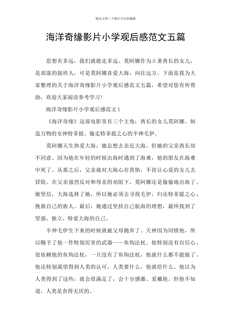 海洋奇缘影片小学观后感范文五篇_第1页