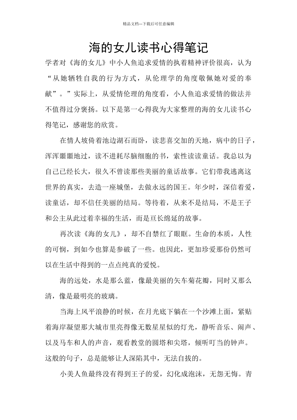 海的女儿读书心得笔记_第1页