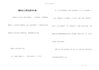 海的女儿学生读书心得