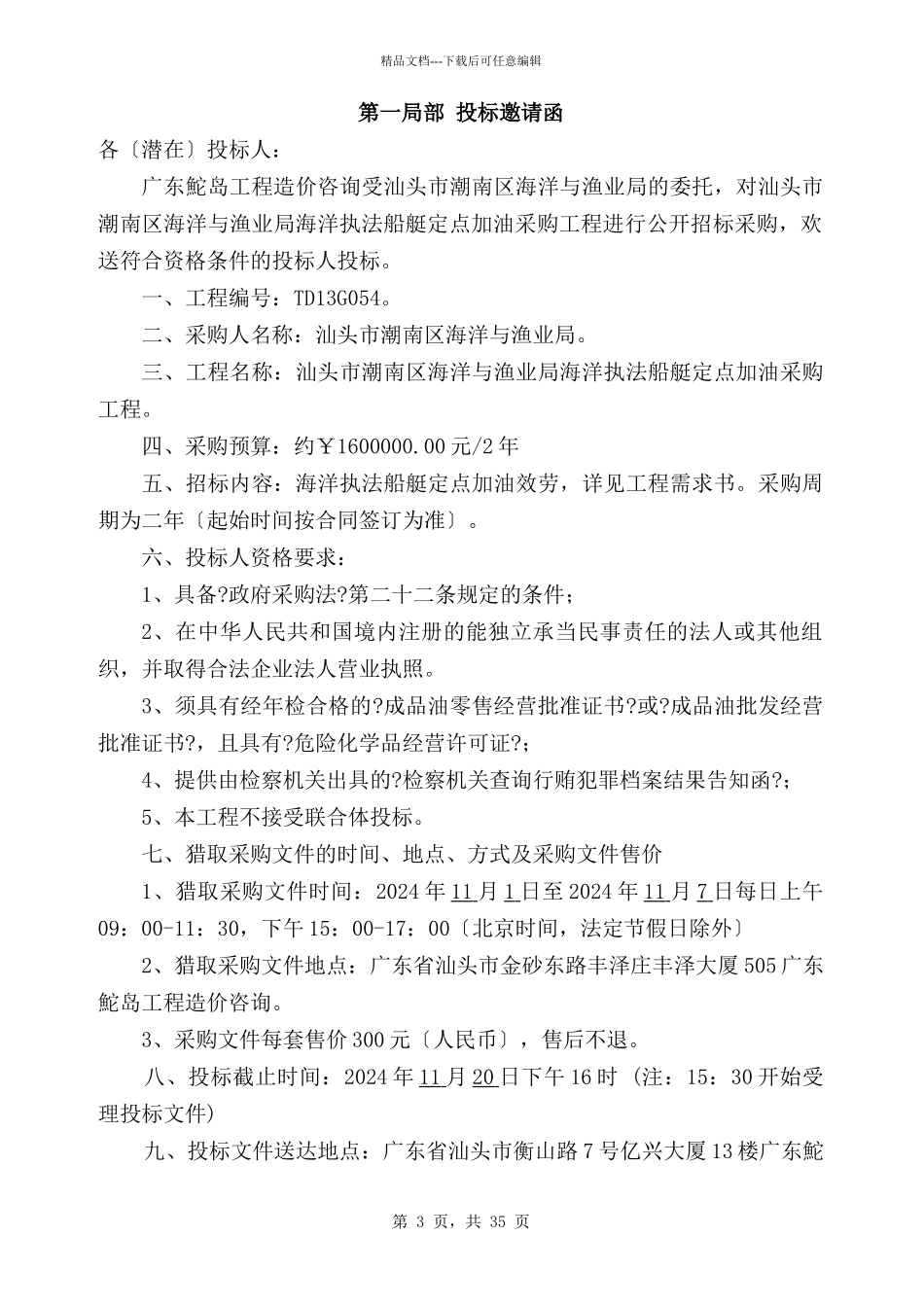 海洋执法船艇定点加油采购项目采购文件_第3页