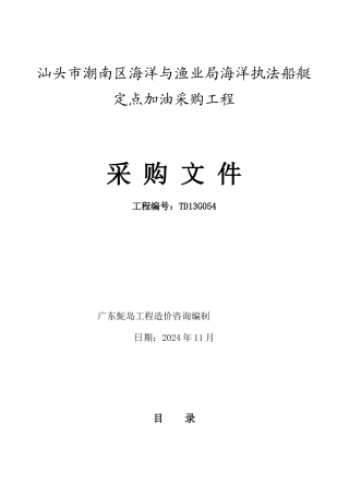 海洋执法船艇定点加油采购项目采购文件