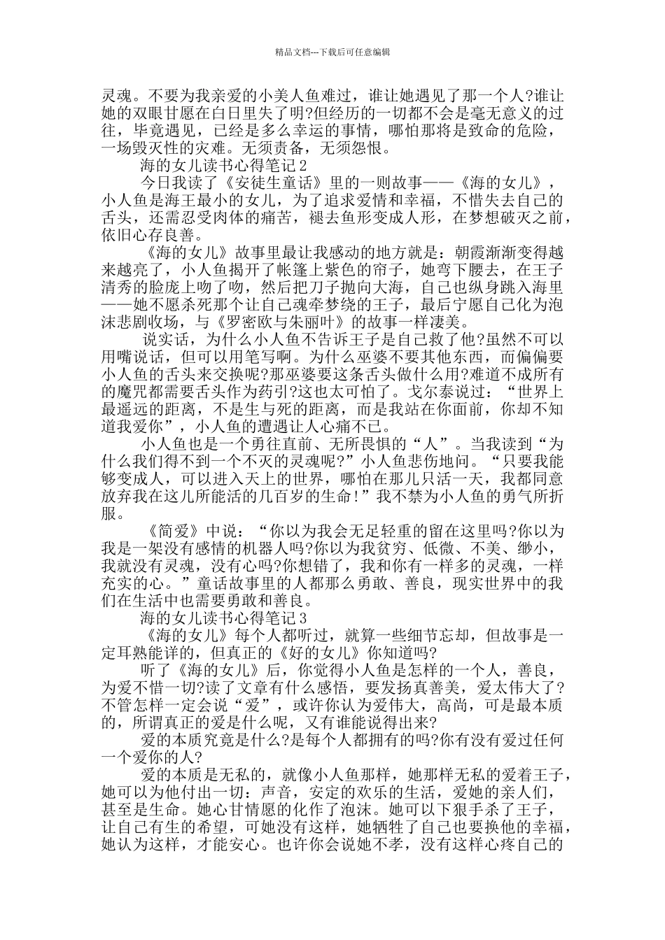 海的女儿读书心得笔记范文5篇_第2页