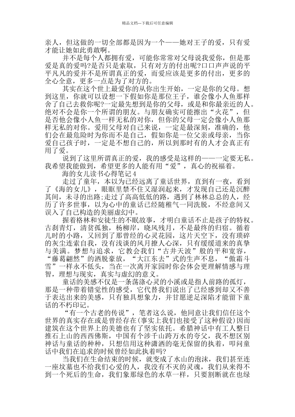 海的女儿读书心得笔记范文5篇_第3页