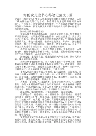 海的女儿读书心得笔记范文5篇