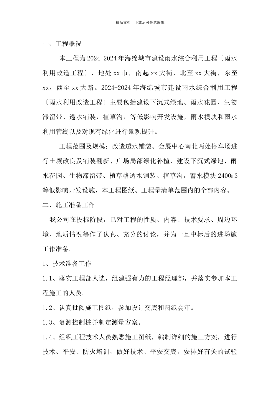 海绵城市施工组织设计_第3页