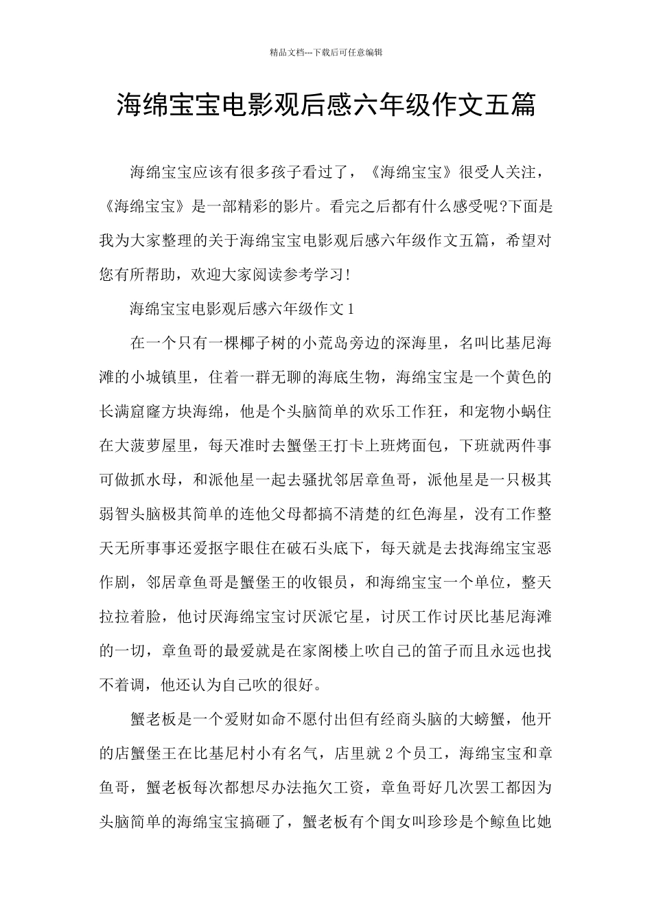 海绵宝宝电影观后感六年级作文五篇_第1页