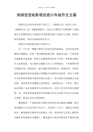 海绵宝宝电影观后感六年级作文五篇