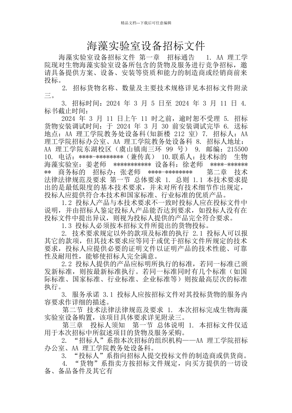 海藻实验室设备招标文件_第1页